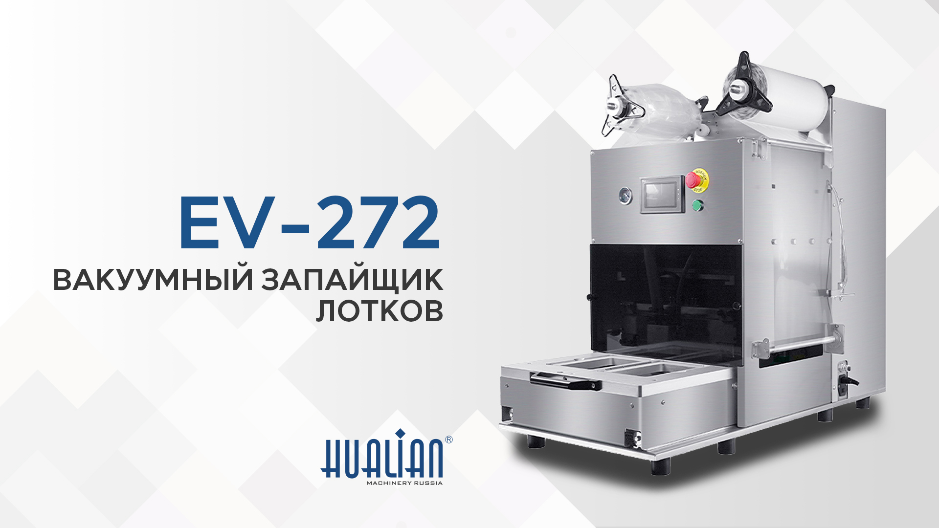 Обзор вакуумного запайщика лотков EV-272